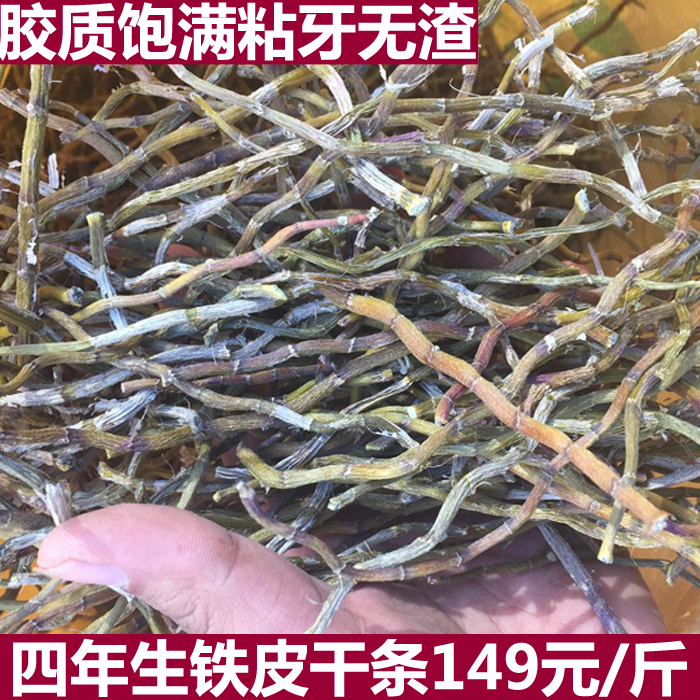 云七斛云南霍山石斛鲜条四年生铁皮石斛干条胶多渣少500克可磨粉