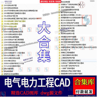 电力工程电气设计施工CAD图变电所站机房发电厂配电室强弱电图纸