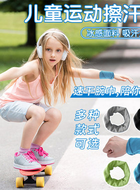 儿童运动护腕吸汗擦汗巾毛巾篮球跑步专用手腕巾速干冷感夏季轮滑