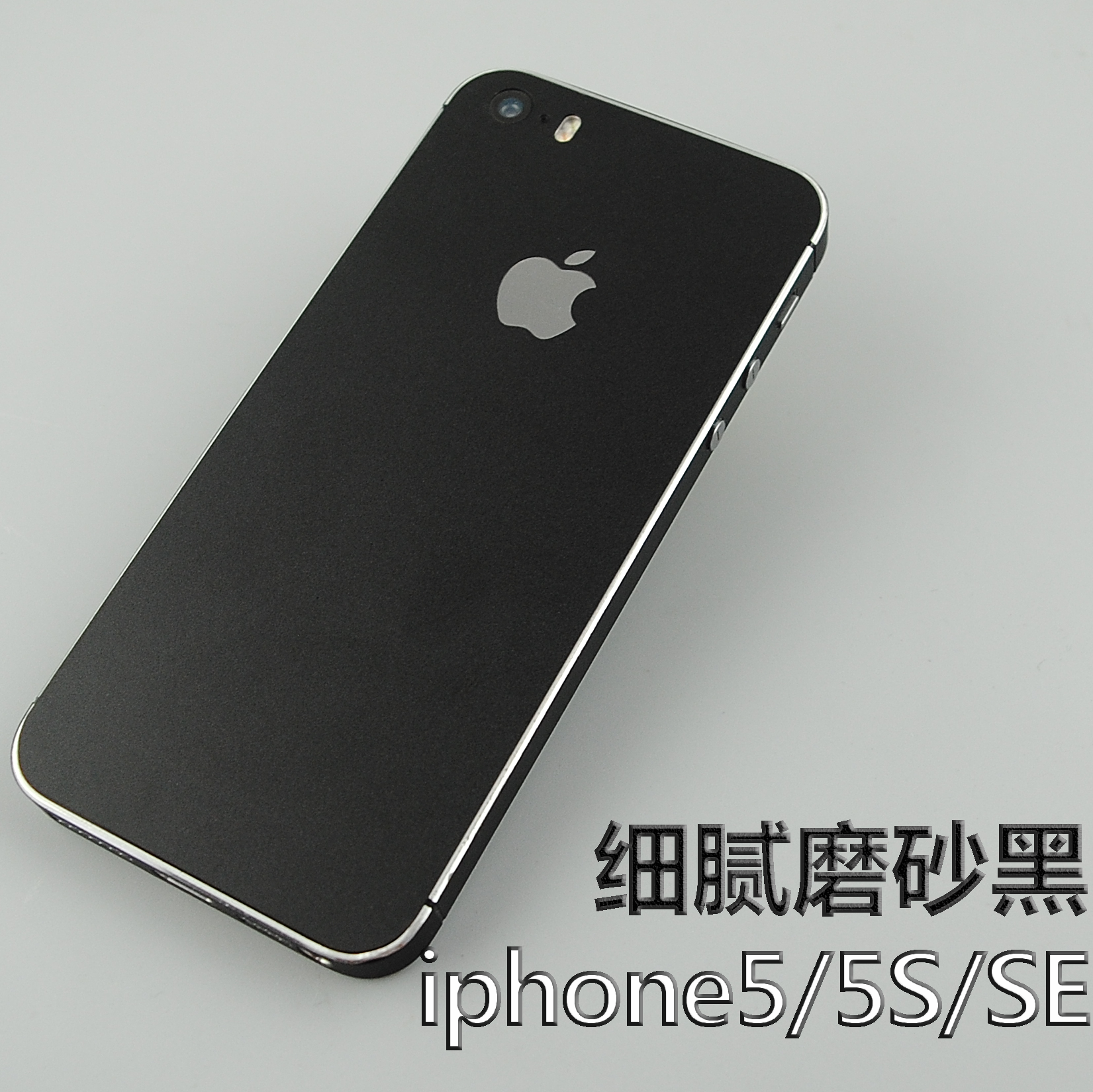 适用于苹果iphone5S磨砂黑背膜SE后膜5边框膜全包彩膜贴纸膜章海