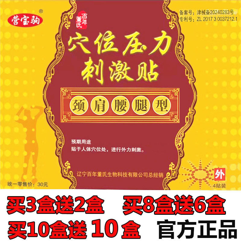 辽宁百年董氏营宝驹穴位压力刺激贴大椎穴型颈肩腰腿痛贴膏药正品