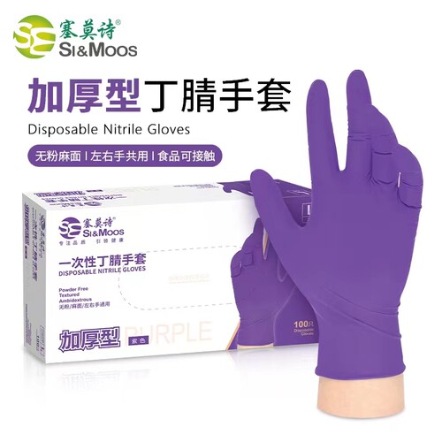 塞莫诗一次性丁腈手套紫色加厚耐用食品餐饮家务卫生清洁养花种植