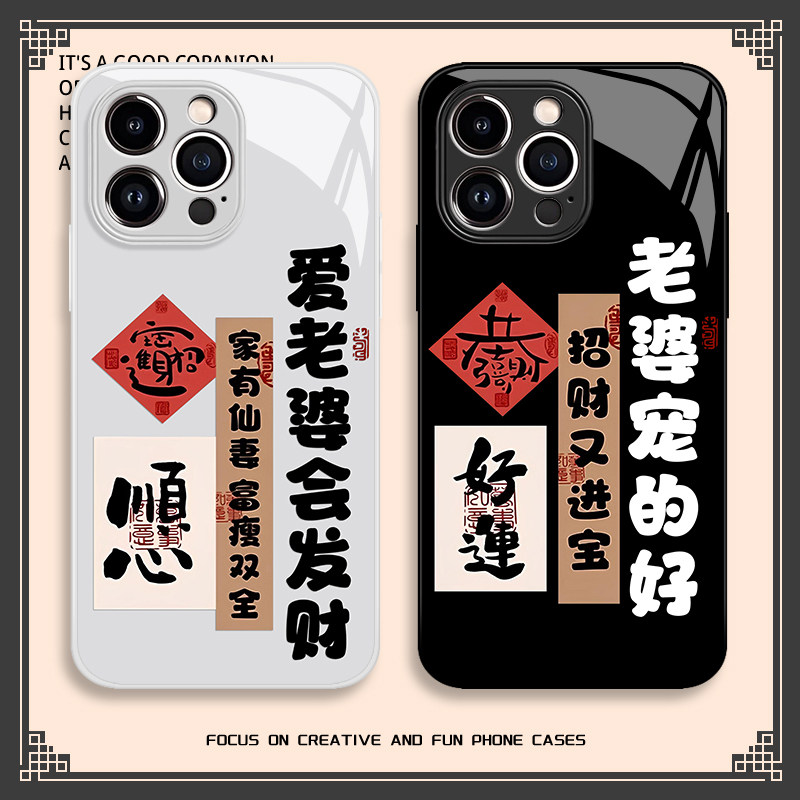 爱老婆手机壳苹果16promax会发财iphone15书法14男生13pro语录12mini文字11新款x玻璃8plus适用xr/xs/7/6s/se