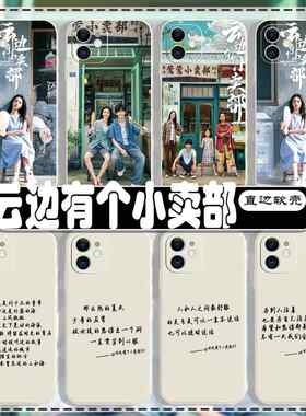 云边有个小卖部手机壳语