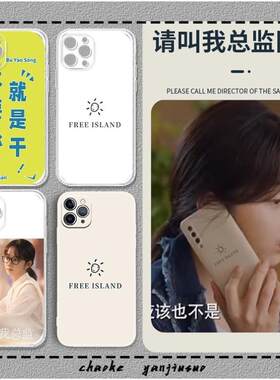 请叫我总监同款手机壳宁