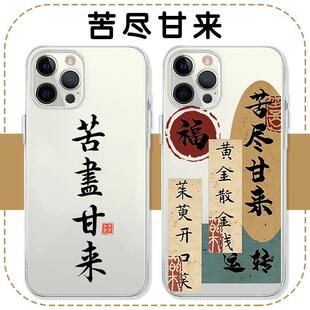 苦尽甘来手机壳书法适用iphone15苹果14/13/12/11/X/xr/plus/pro/6s/7p/8/se23/mini/max/XS周边同款华为pura