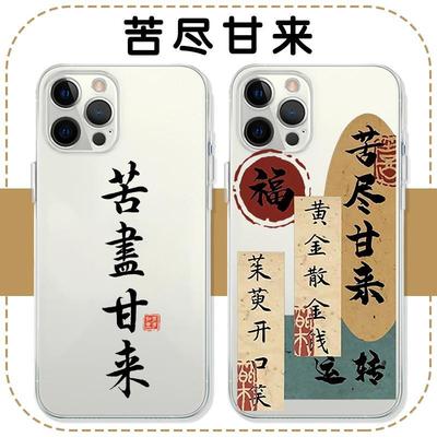 苦尽甘来手机壳书法适用i