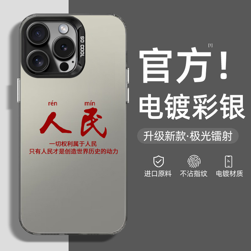 爱党爱国适用苹果15promax手机壳iphone14pro新款13手机套12人民x/xr软11男生xsmax高级plus磨砂ip防摔8/7/pm