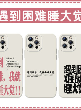 遇到困难睡大觉手机壳苹