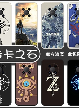 希卡之石手机壳适用华为p60塞尔达p50传说mate40pro林克mate50游戏mate30e周边p40pro+旷野之息p30软mate20套