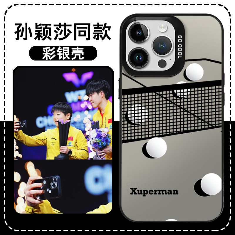 孙颖莎同款手机壳适用苹