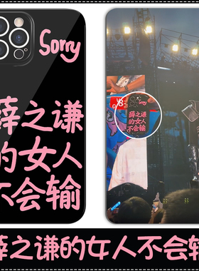 薛之谦的女人不会输手机壳苹果13华为mate60同款joker发疯文学iPhone15Promax小米14不能inward演唱会12适用x