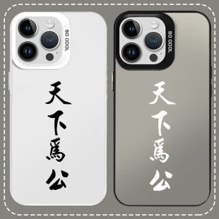 天下为公手机壳适用苹果16e简约适用opporeno12书法适用荣耀200周边适用vivox100pro文字适用华为Pura70ultra
