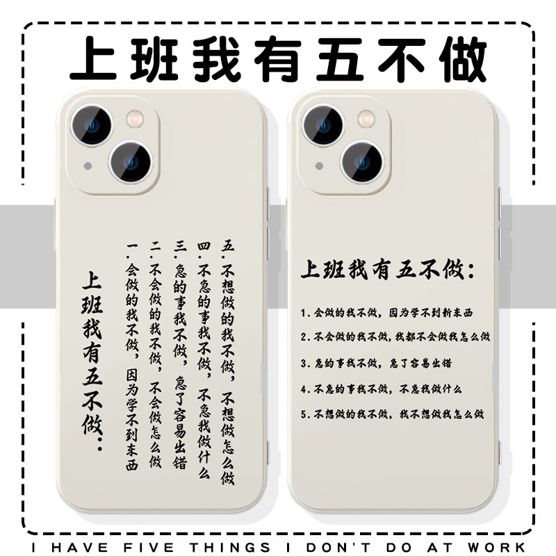 上班我有五不做手机壳苹果15华为mate60打工人iPhone14promax文学pura70小米13周边OPPO吗喽vivo适用12文字30