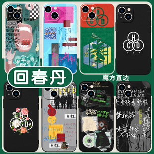 回春丹手机壳苹果13华为mate60周边iPhone15Promax小米14联名vivo乐队OPPO摇滚12个性40创意11周边30潮50适用