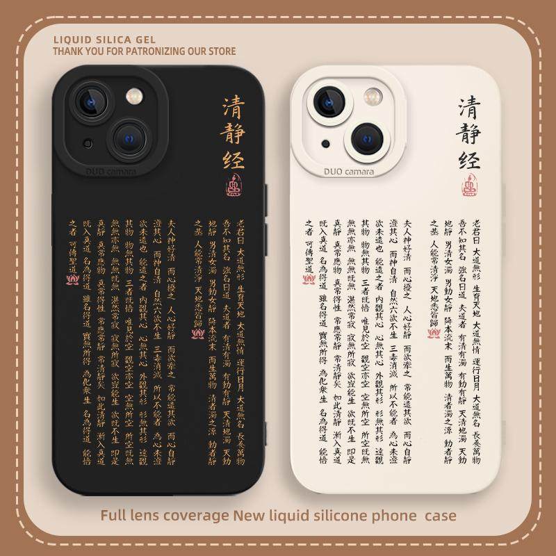 清静经手机壳适用苹果16手机壳iphone13小米14ultra华为mate60pro/nova12/pura70荣耀90红米vivo一加opporeno