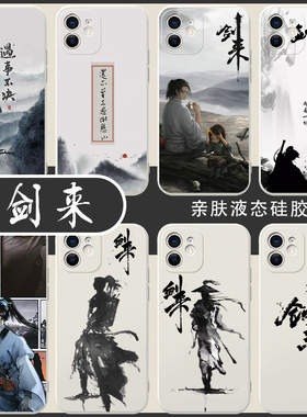 剑来手机壳苹果14遇事不决可问春风华为周边小米13中国风适用古风iphone12promax国风mate50中国韵p50vivoopp