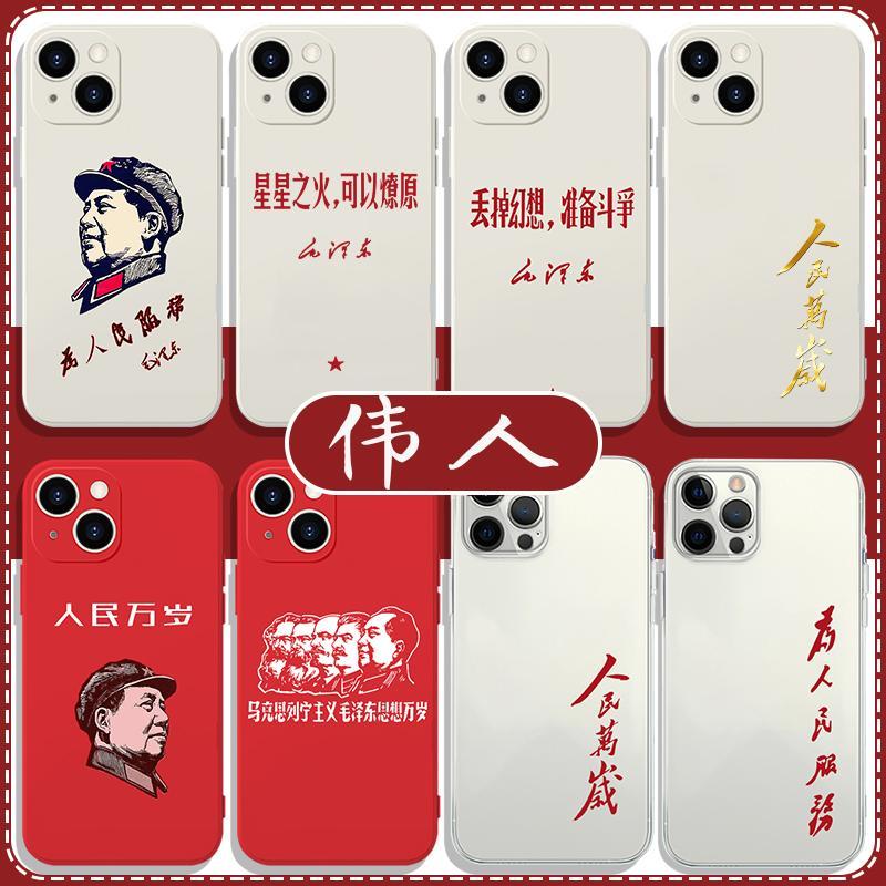 伟人手机壳人民万岁适用