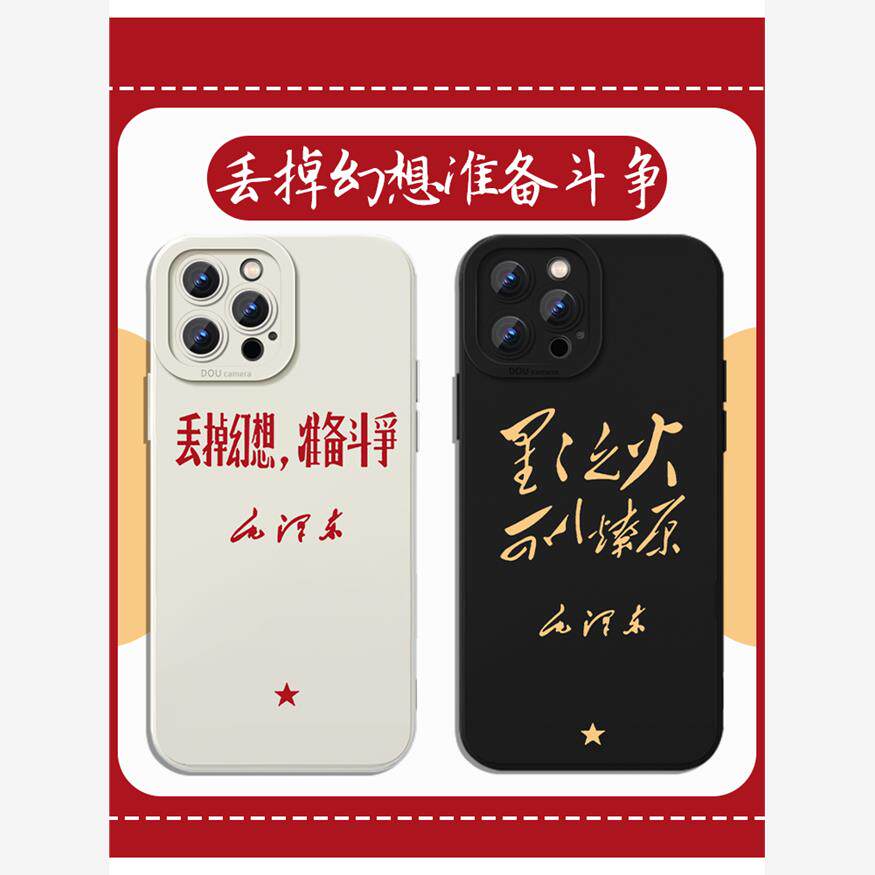 丢掉幻想准备斗争手机壳
