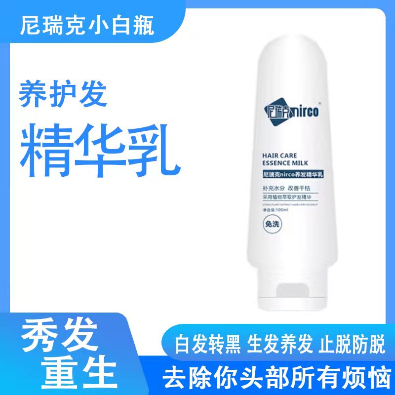 尼瑞克小白瓶nirco尼瑞克养发精华乳