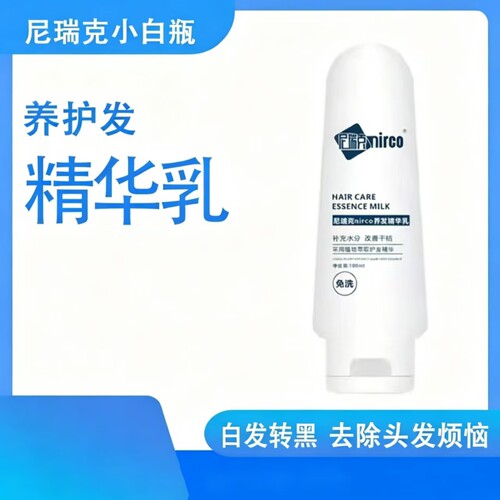 尼瑞克小白瓶nirco尼瑞克养发精华乳