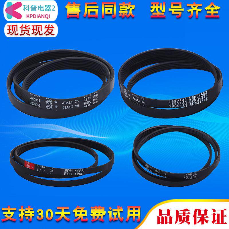 适用海信洗衣机皮带6EPJ1161/6EPJ1139/5EPJ1271/5EPH1266/1272J4