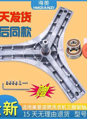 适用美菱滚筒洗衣机XQG85-3158BH/XQG75-3127原装三脚架轴承配件