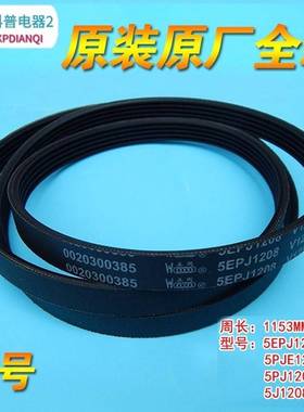 5PJ1208适用海尔洗衣机XQG60-QHZ1268皮带0020300385/5EPJ1208