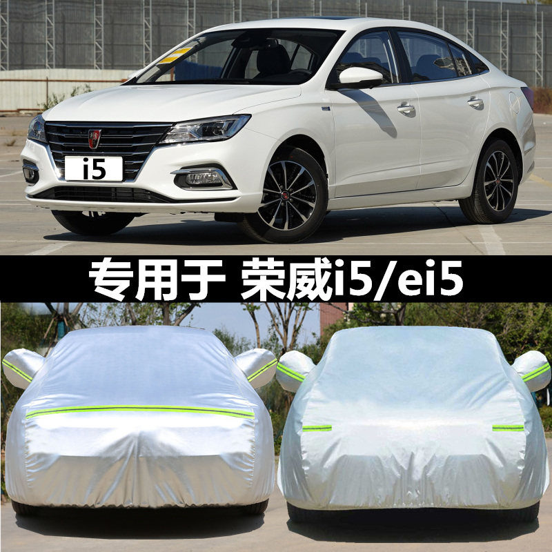 2020年新款荣威ei5 i5专用车衣车罩防晒防雨隔热加厚盖布汽车外套