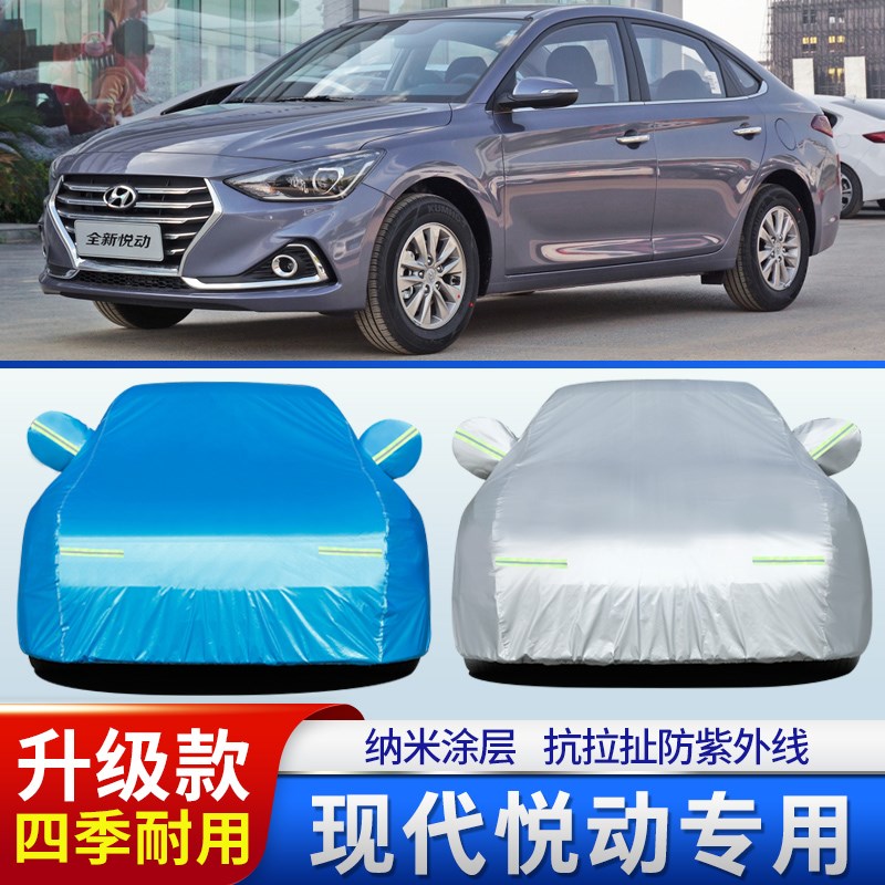 全新北京现代悦动车衣车罩16防晒防雨17隔热遮阳18新款牛津布外套