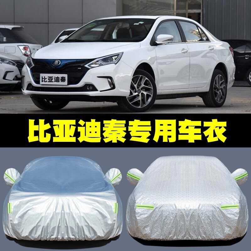 比亚迪秦专用车衣秦pro新能源电动汽车罩防雨防晒盖布隔热伞外套