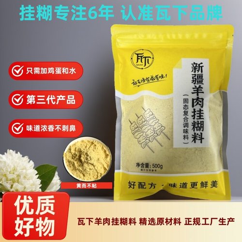 瓦下烧烤调料新疆羊肉串挂糊羊排烤肉腌料沾水料馕坑架子肉酱料