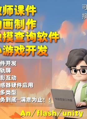 flash动画成品Animate年会抽奖软件程序定制开发设计制作触摸互动