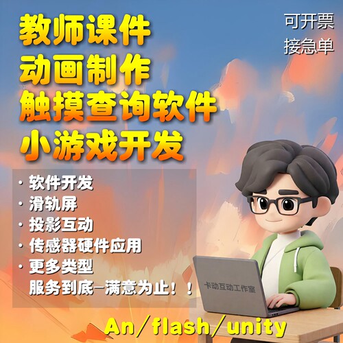 Flash制作动画成品animate互动游戏开发希沃公开课件触摸软件设计