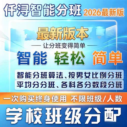 仟浔中小学男女学生性别成绩排名优秀率及格率均衡/分层分班软件