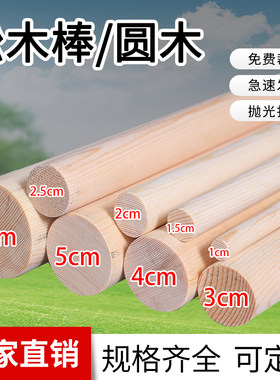 圆木棒实木圆木进口松木木棍圆木条DIY手工模型挂衣杆樟子松