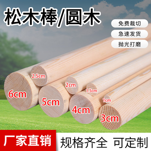 圆木棒实木圆木进口松木木棍圆木条DIY手工模型挂衣杆樟子松