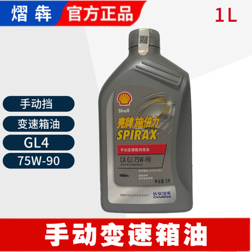 长安专用原厂手动变速箱油正品