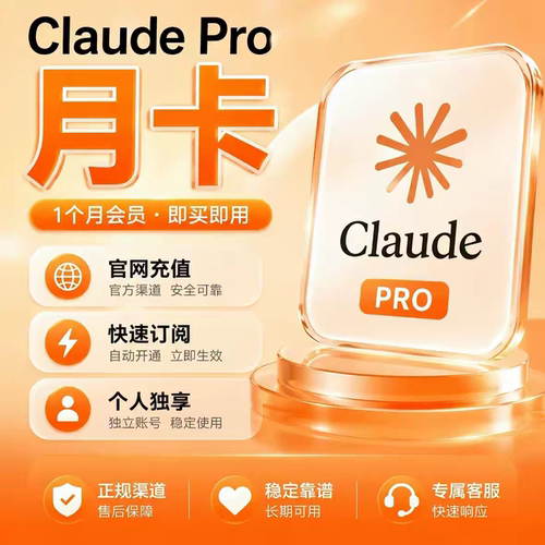 claude  pro成品号代开 官网代订阅 月卡会员代充 订阅克劳德充值