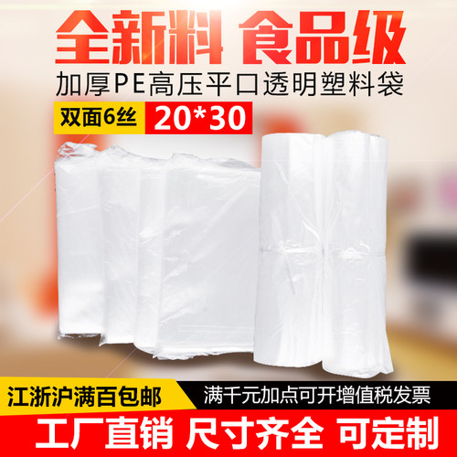 PE高压包装袋服装袋20*30双面6丝平口食品袋子批发塑料袋商用