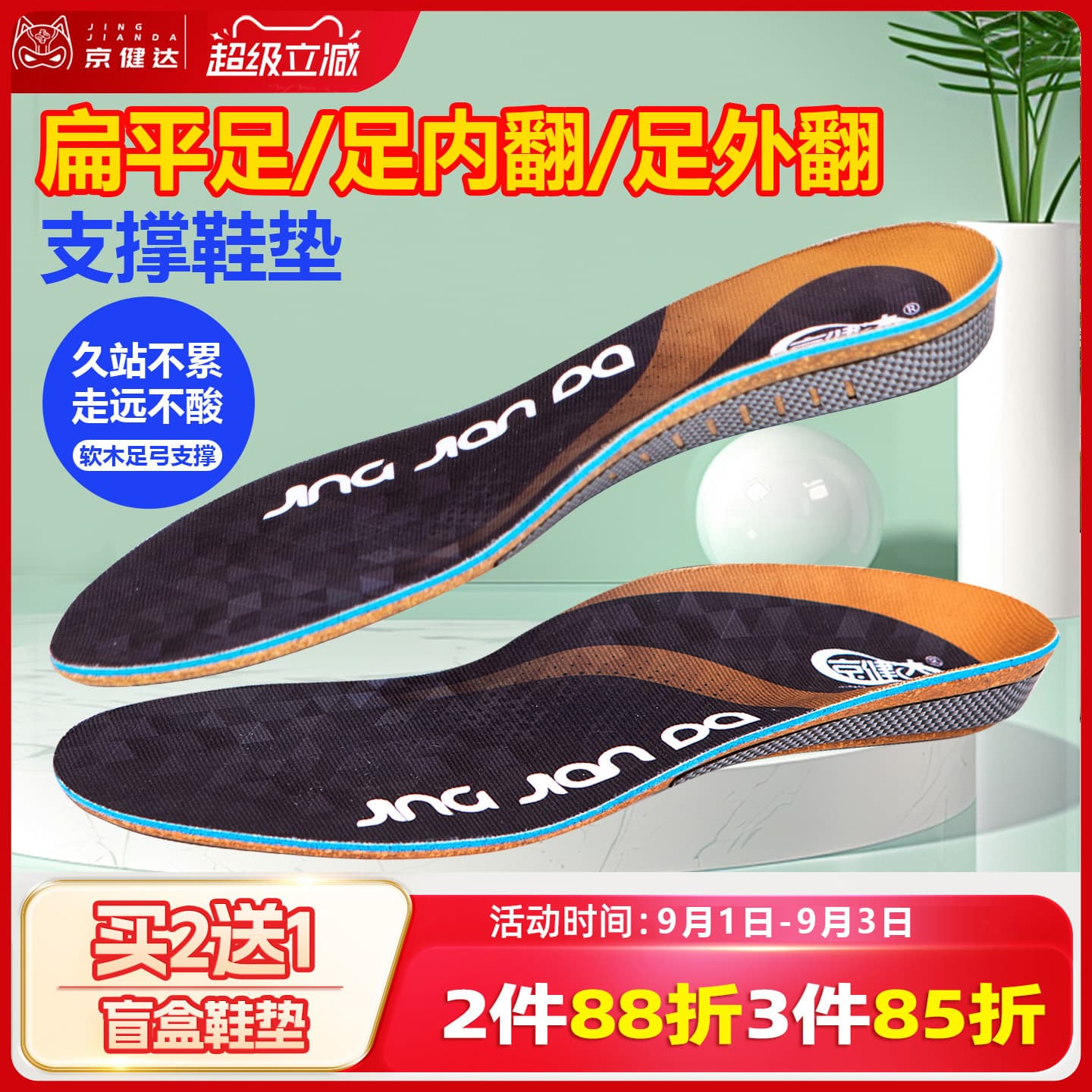 鞋垫京健达扁平足足弓稳定垫片图片
