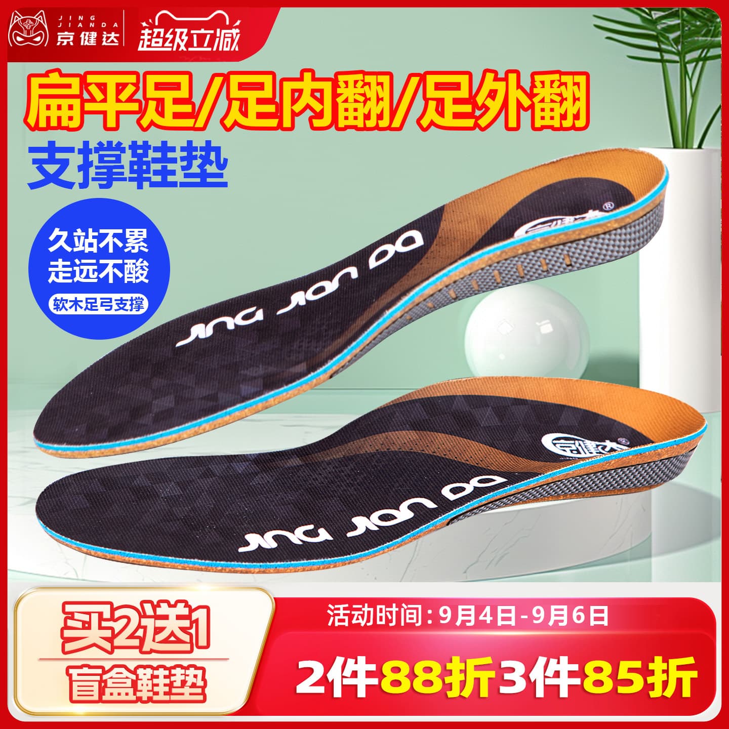 鞋垫京健达扁平足足弓稳定垫片图片