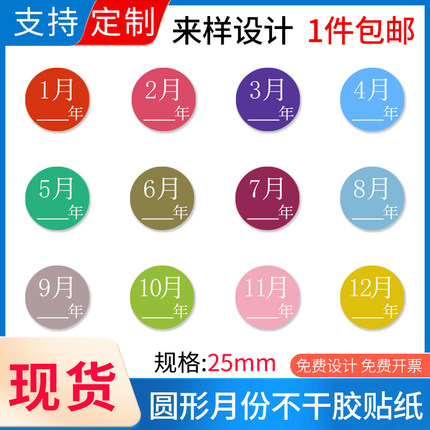 月份标签彩色圆形贴纸1-12月仓库管理分类标记不干胶标签个性定制