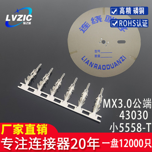 小5558-PT 插簧接插件43030 MX3.0-A 接线连带连绕端子簧片12K/盘