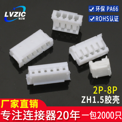 ZH1.5胶壳连接器接插件
