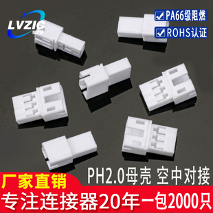 PH2.0mm母胶壳空中对接插头孔座插孔连接器接插件母座2345678PR