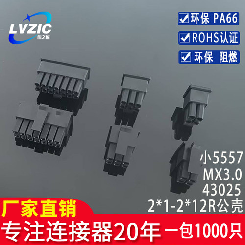MX3.0mm双排公母对接43025连接器小5557接插件插头2Y-4Y-6P8P胶壳