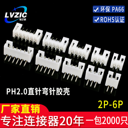 PH2.0直针弯针插座胶壳间距2.0mm连接器接插件接线端子234567810P-封面
