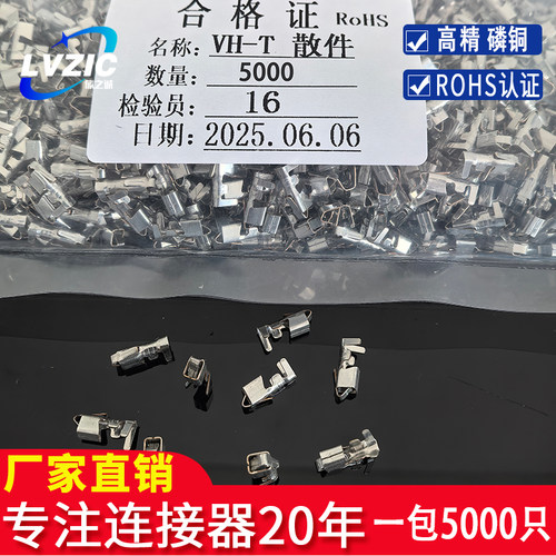 VH-T散端子VH3.96 散装 接插件 散件簧片端子插簧一包5000只110元