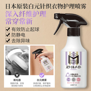日本原装 毛衣针织衣物防起球防静电护理喷雾剂防静电消臭除皱 白元